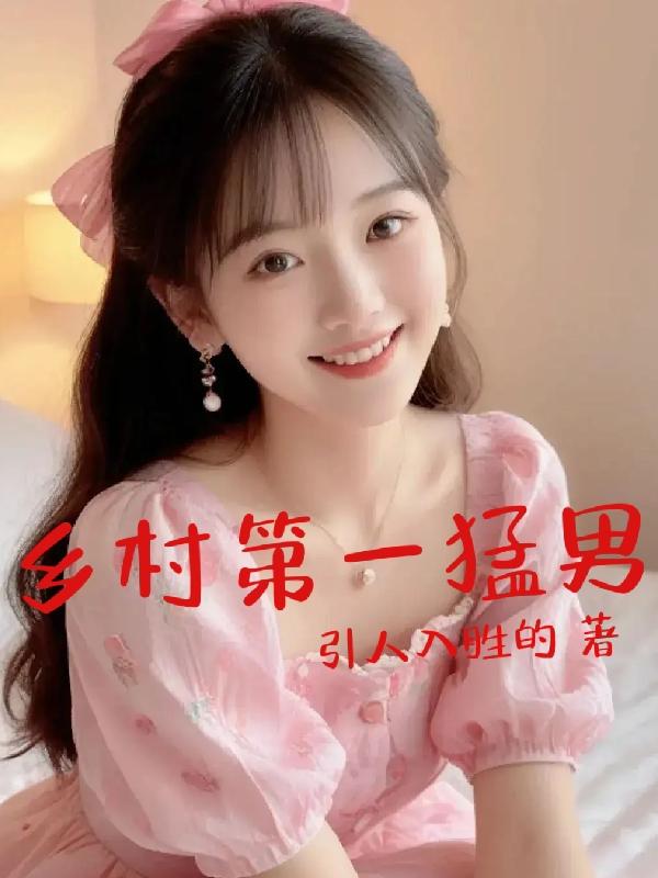 乡村第一书记任命流程
