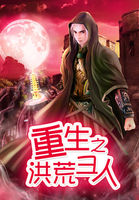 重生之洪荒圣人 txt下载